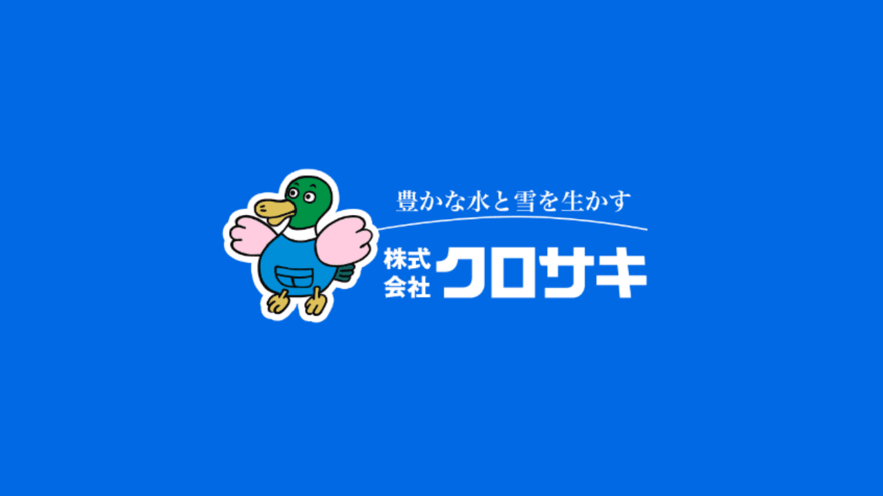 株式会社クロサキの職人・現場作業員求人の写真