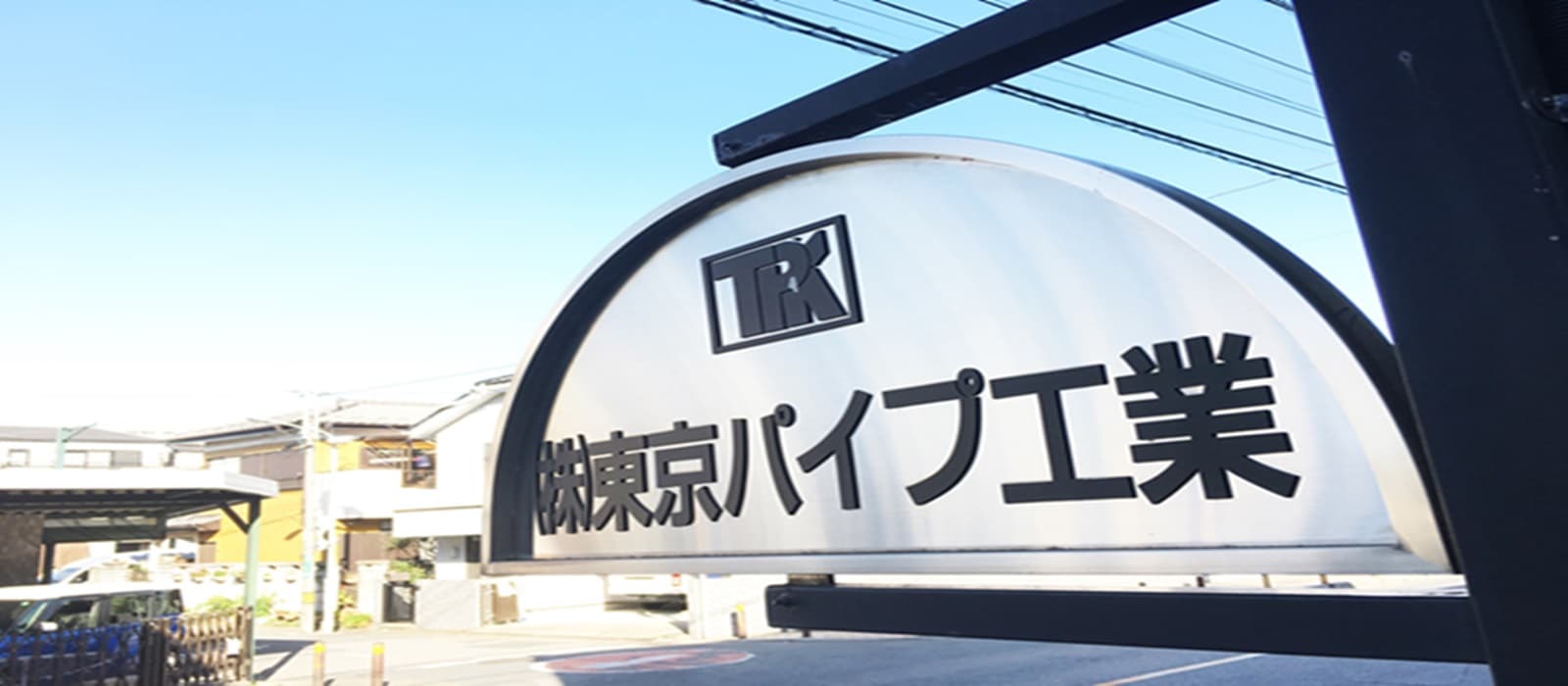埼玉蕨市【建築設備施工管理】基本土日休み、年間休日120日(担当現場によります)