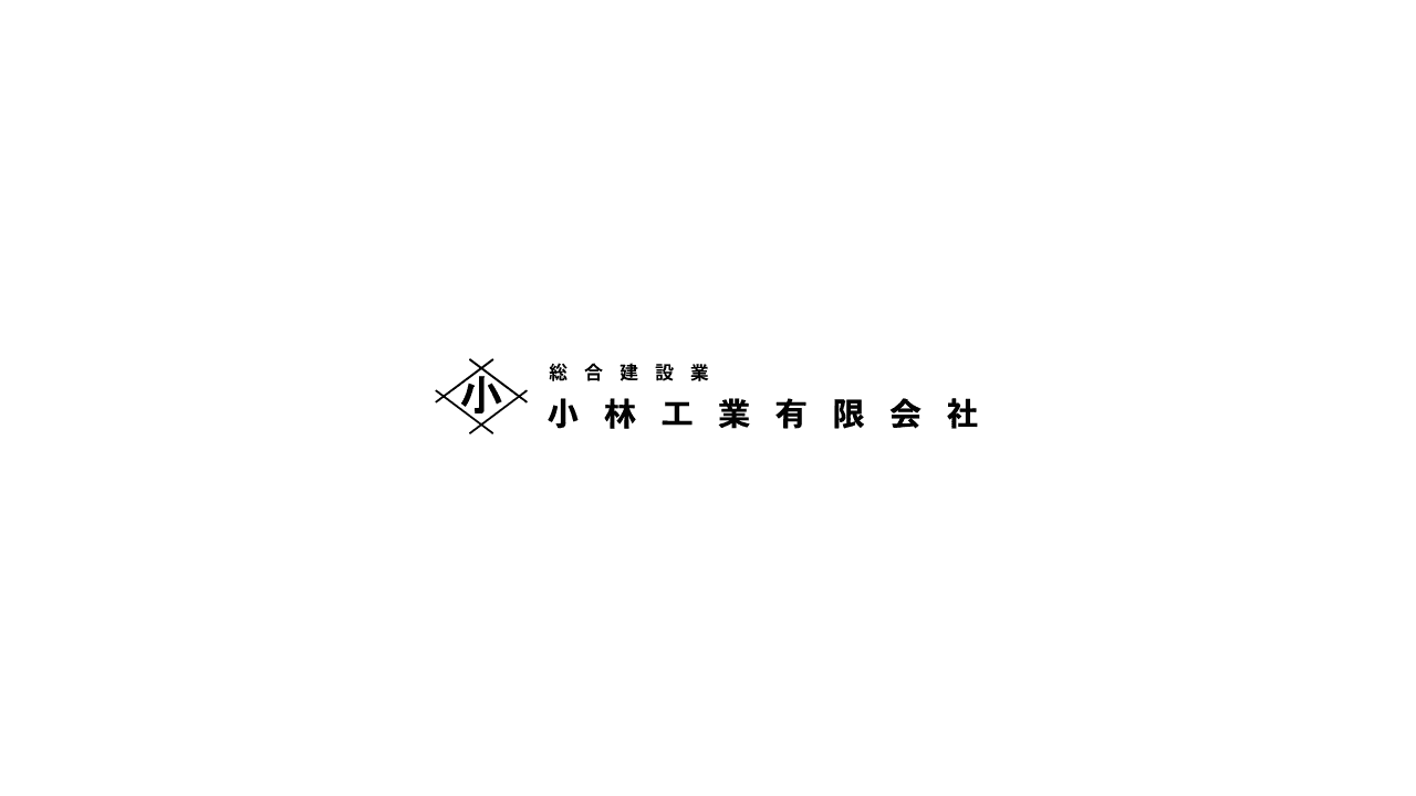 小林工業有限会社の施工管理求人の写真