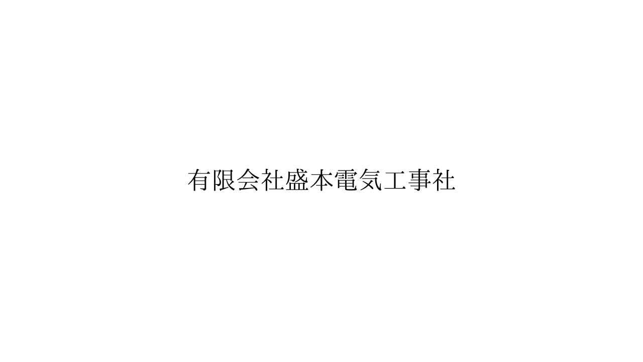 有限会社盛本電気工事社の職人・現場作業員求人の写真