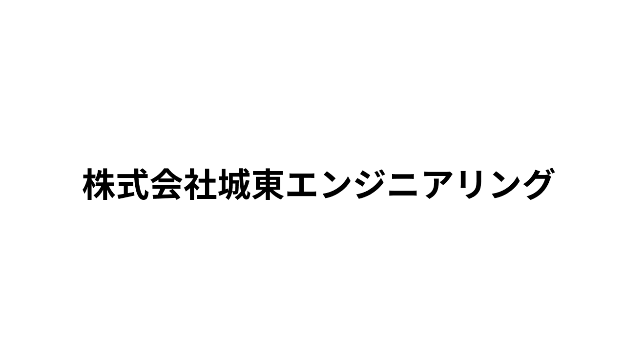 株式会社城東エンジニアリングの職人・現場作業員求人の写真