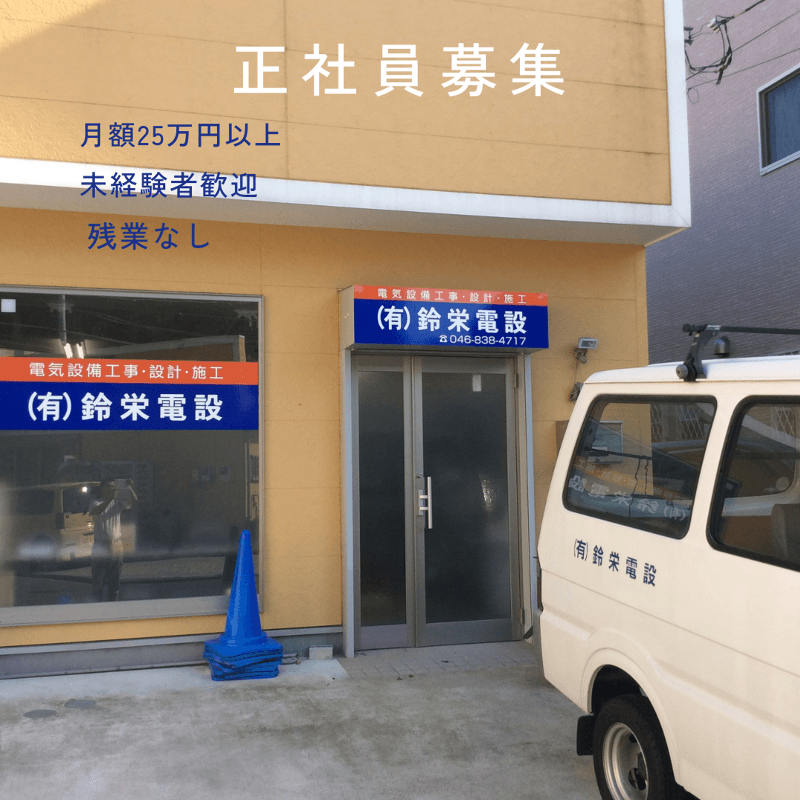 【神奈川勤務×大型案件】建物に“光”を灯す電気工事スタッフ|経験者優遇・未経験歓迎