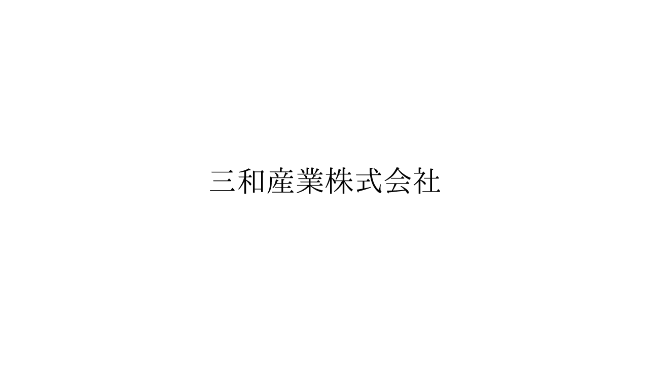 三和産業株式会社の施工管理求人の写真