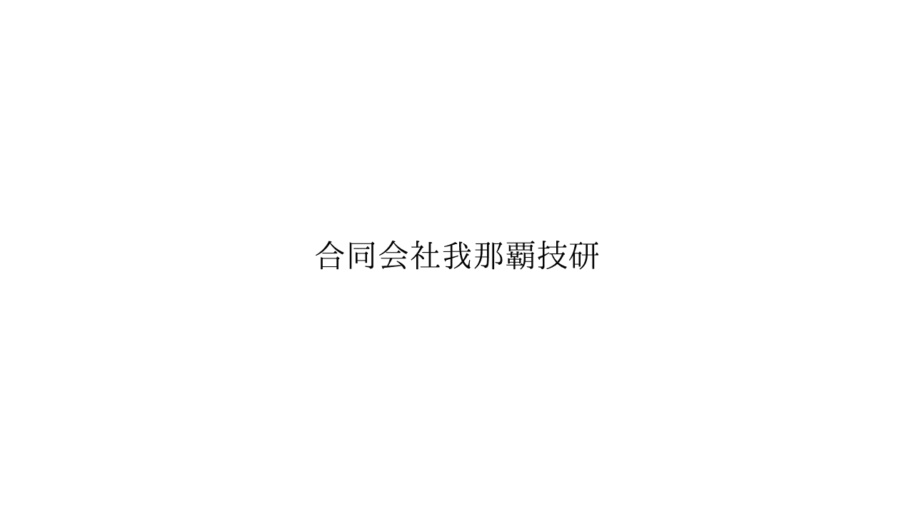 【月30万〜45万×年休109日】名護市の上下水道・電気設備工事|賞与年2回