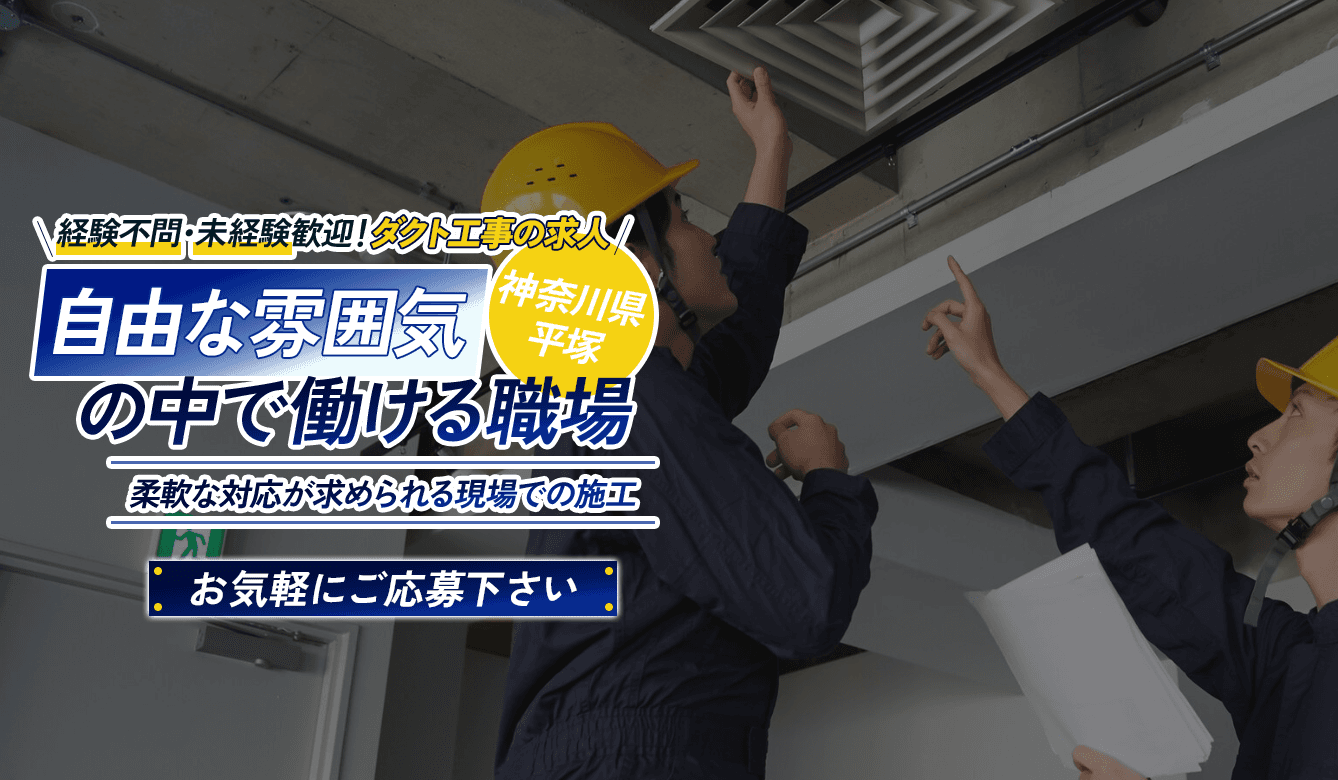 【月30万〜×直行直帰OK】30年の実績を持つ自社工場でダクトの製作から取付まで学べる現場作業員|平塚市