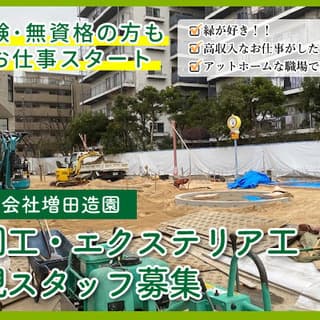【新座市】造園工事・外構工事・エクステリアの現場作業員を募集