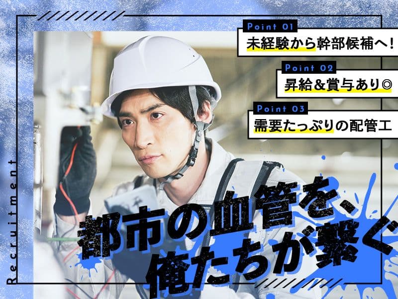 【月給25万円保証/半年後5%昇給確約】空調設備工事スタッフ|未経験歓迎|名古屋