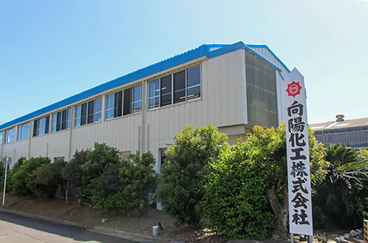 向陽化工株式会社の施工管理求人の写真