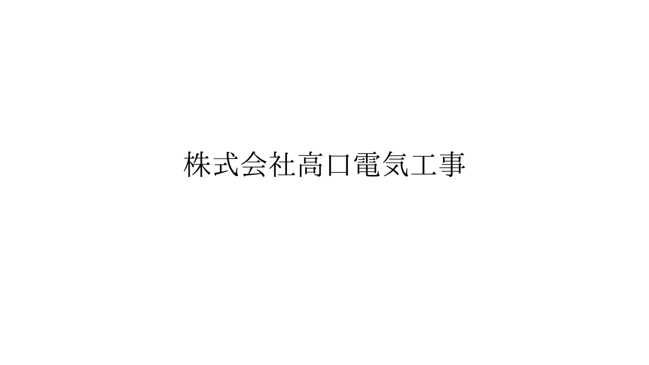 【月給48万〜60万円×賞与年2回】電気工事士(経験者)|埼玉・日高市