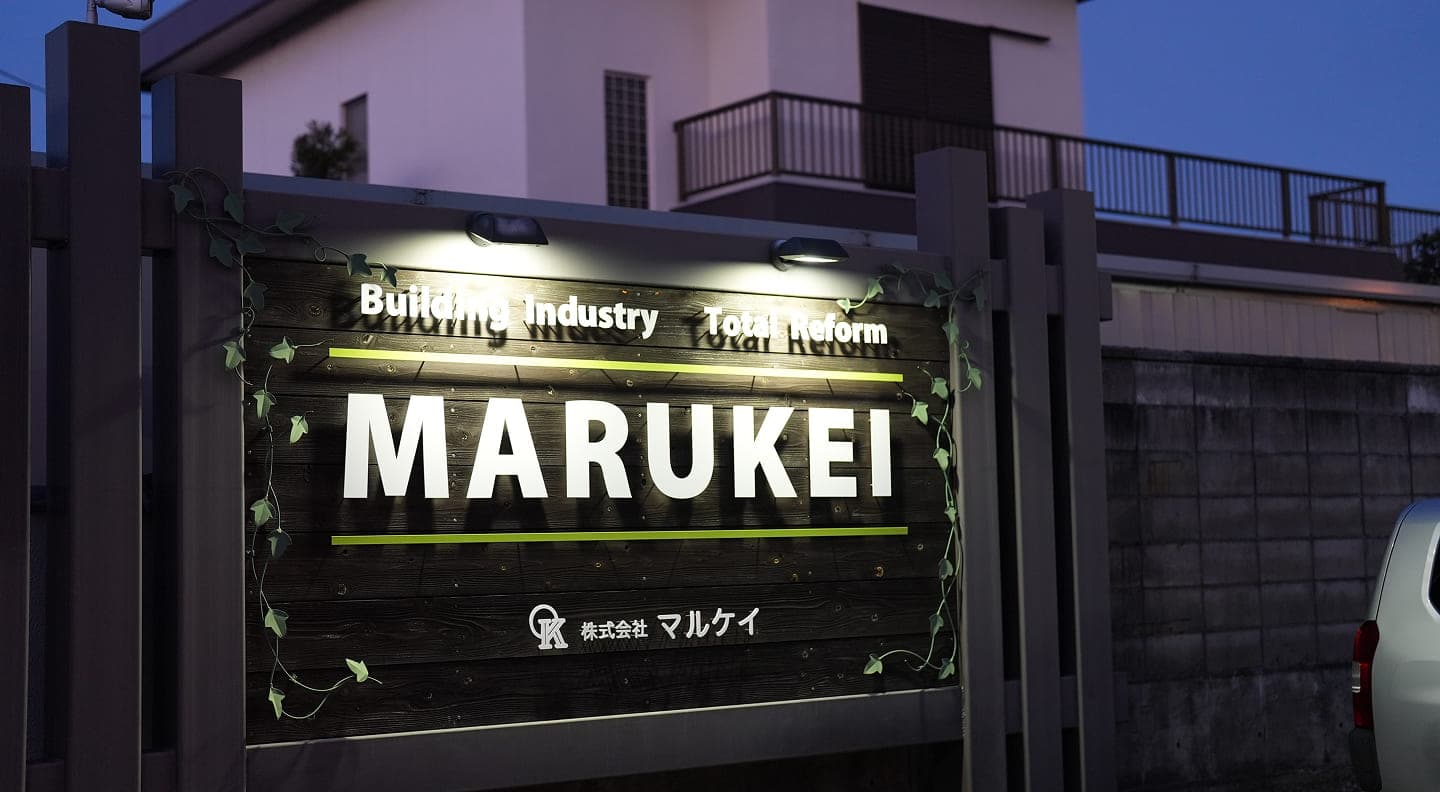 株式会社マルケイの施工管理求人の写真