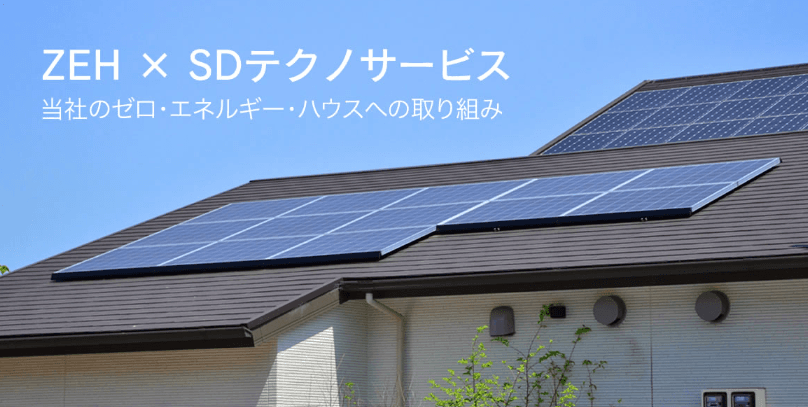 株式会社SDテクノサービスの施工管理求人の写真