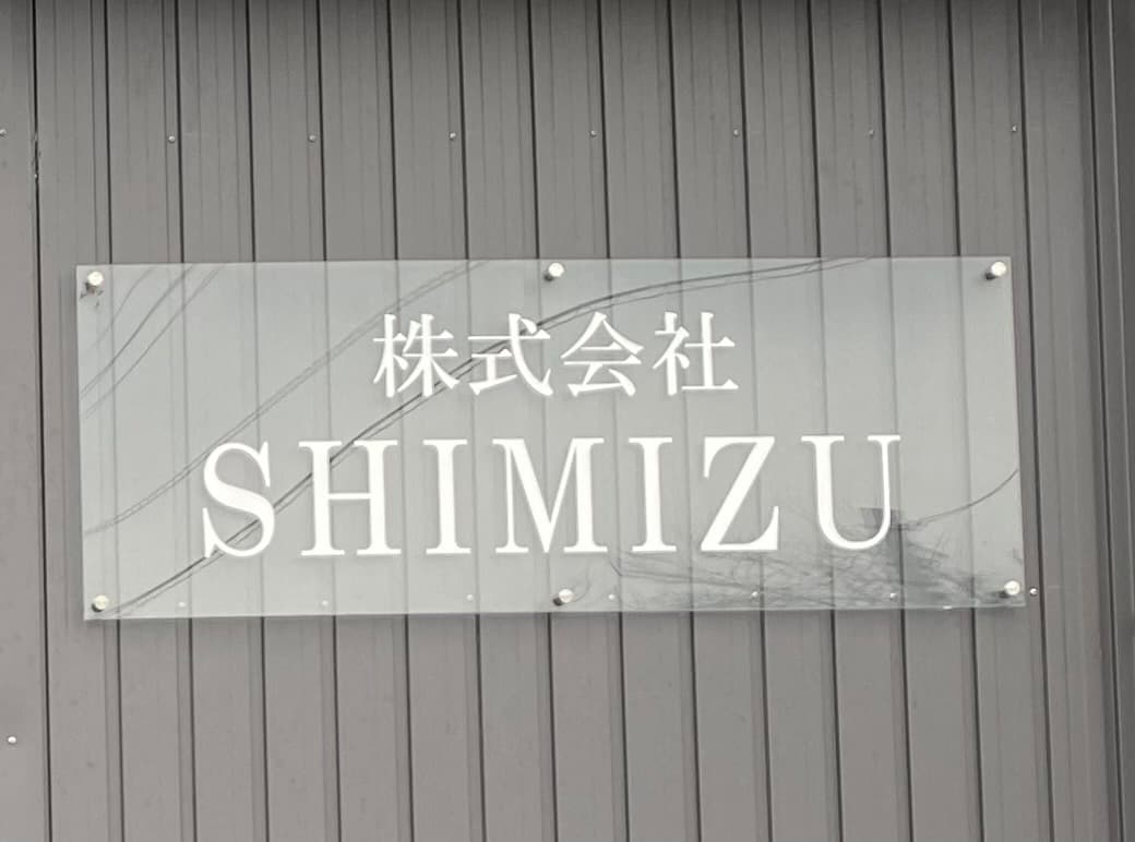 株式会社SHIMIZUの職人・現場作業員求人の写真