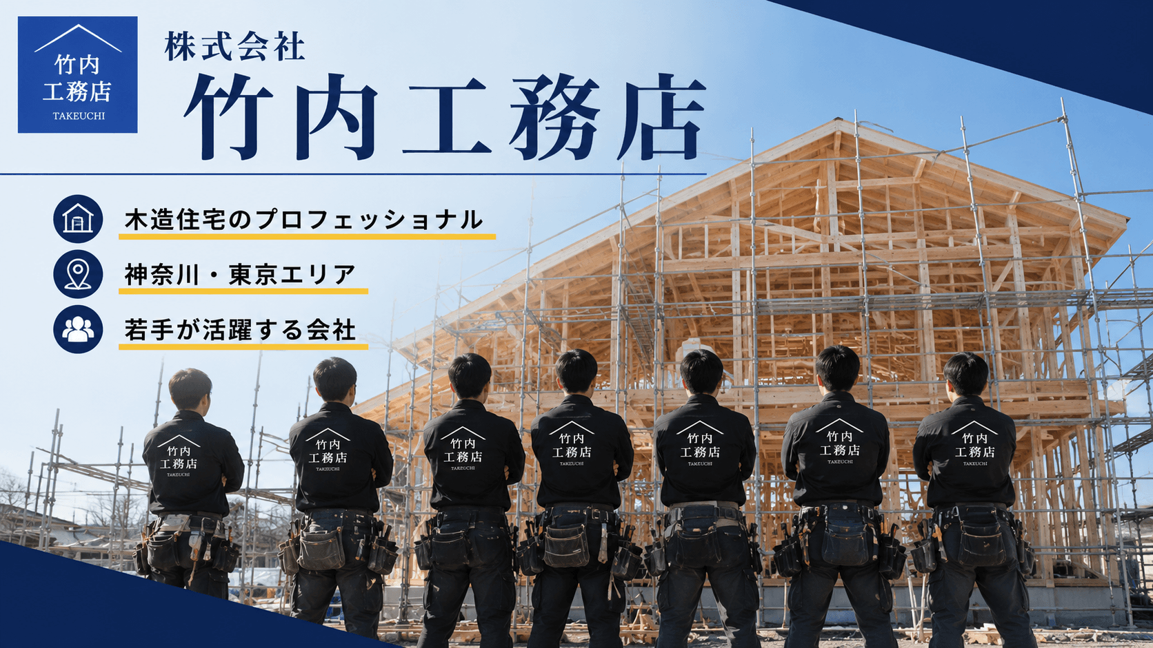 木造住宅の大工スタッフ|未経験から一人前の職人へ