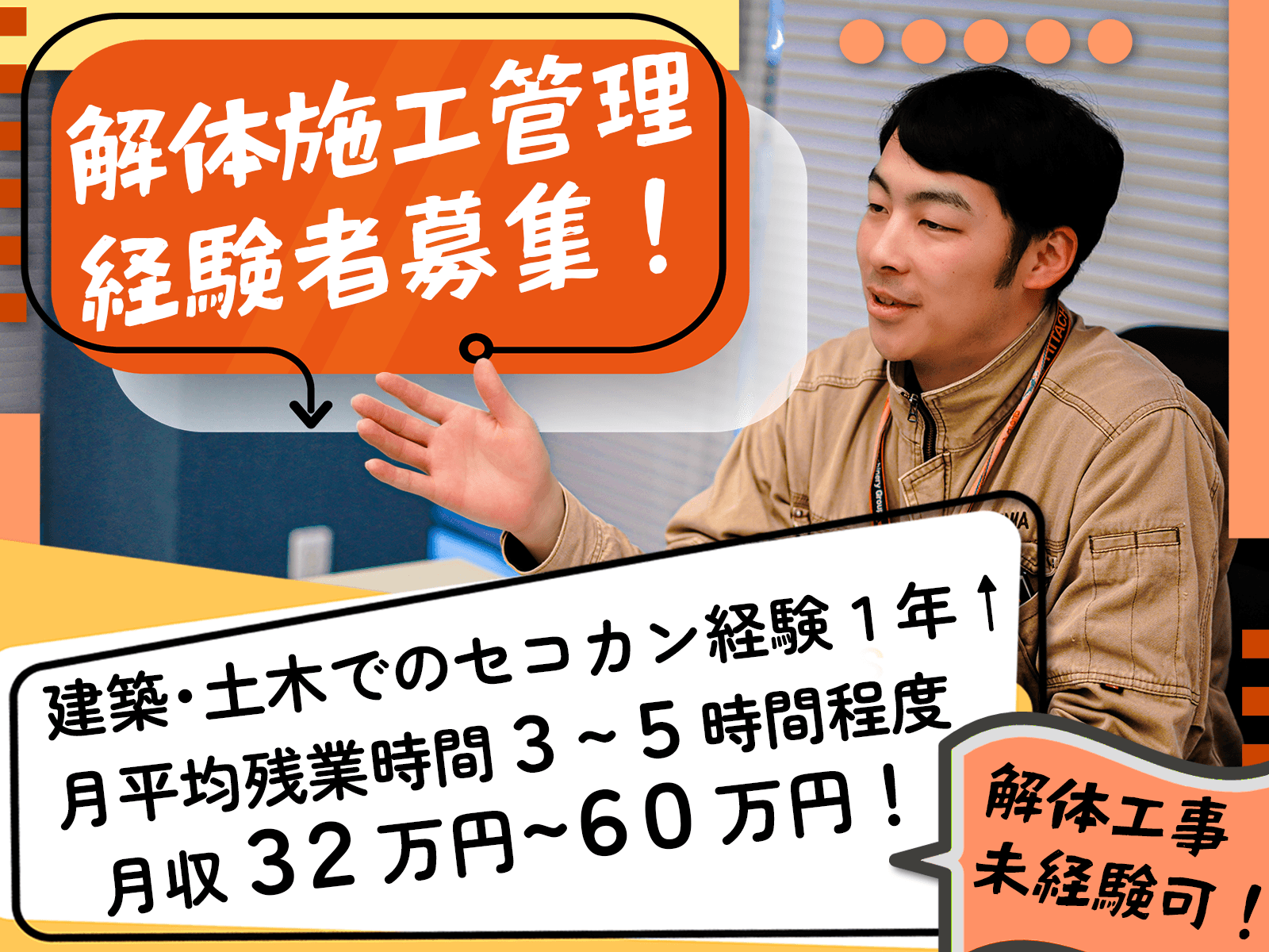 【年休125日×残業少なめ】仲の良さ×1現場専任が魅力◎解体工事の施工管理(神奈川・東京)