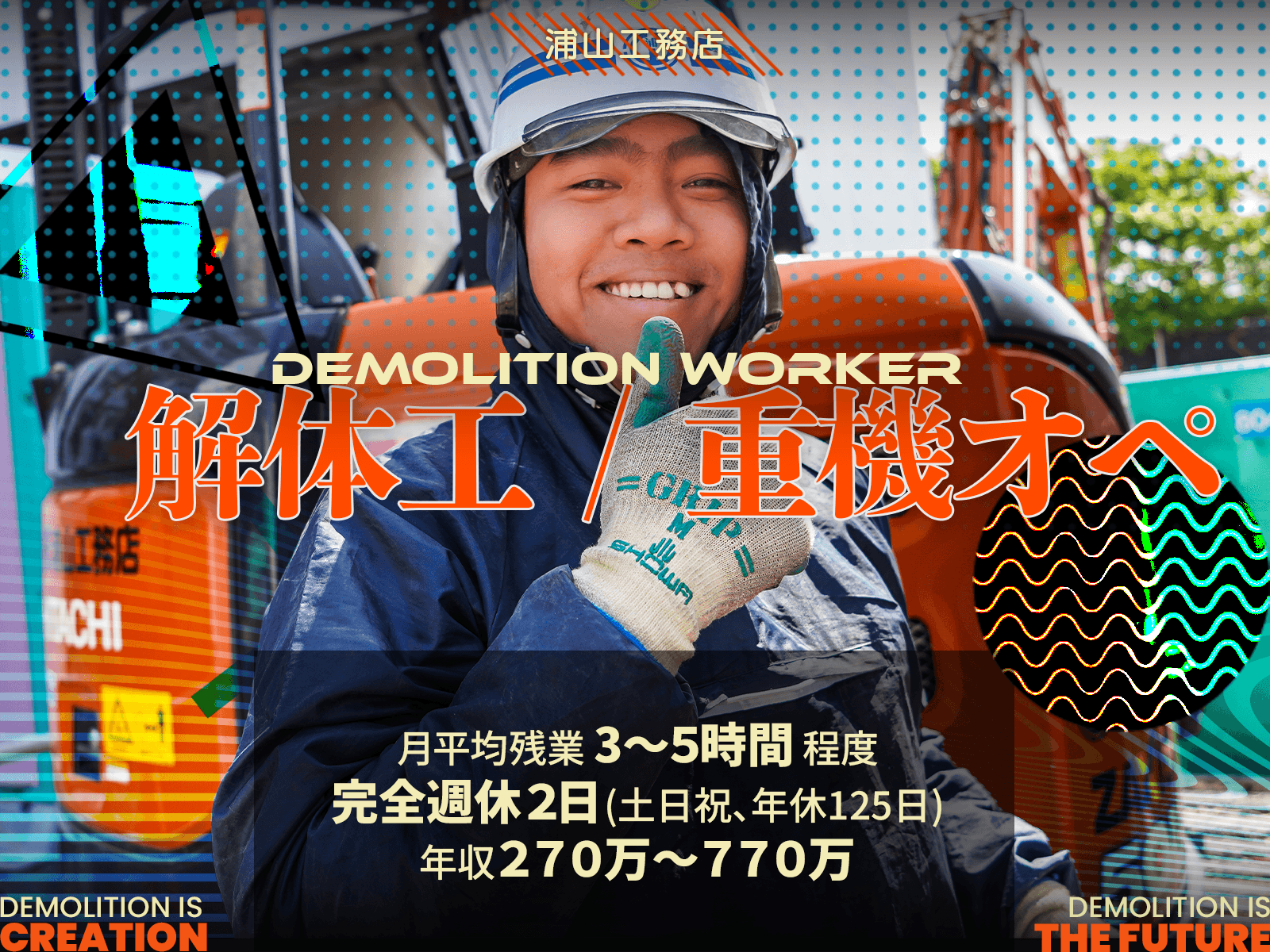 仲の良さ×プロ意識が魅力◎解体工事の現場作業員/(経験があれば)重機オペレーター(神奈川・東京)