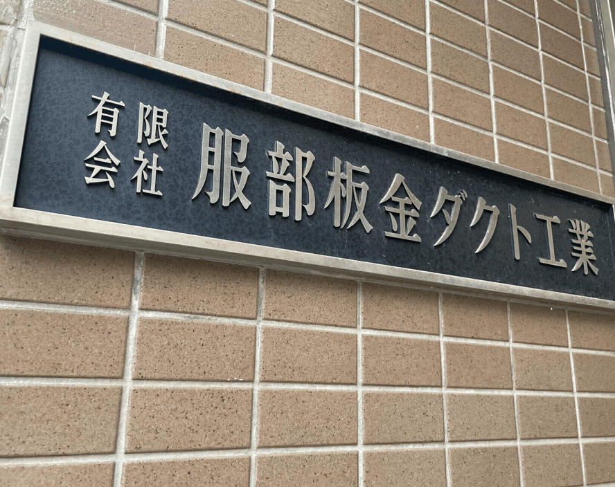 【月40万〜×賞与年3回】ダクト・板金工事スタッフ|退職金あり・資格不問/台東区