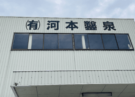 有限会社河本鑿泉の職人・現場作業員求人の写真