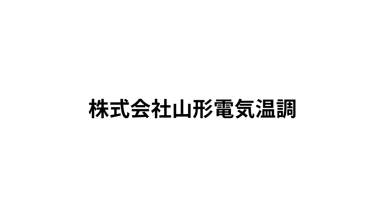 株式会社山形電気温調の職人・現場作業員求人の写真