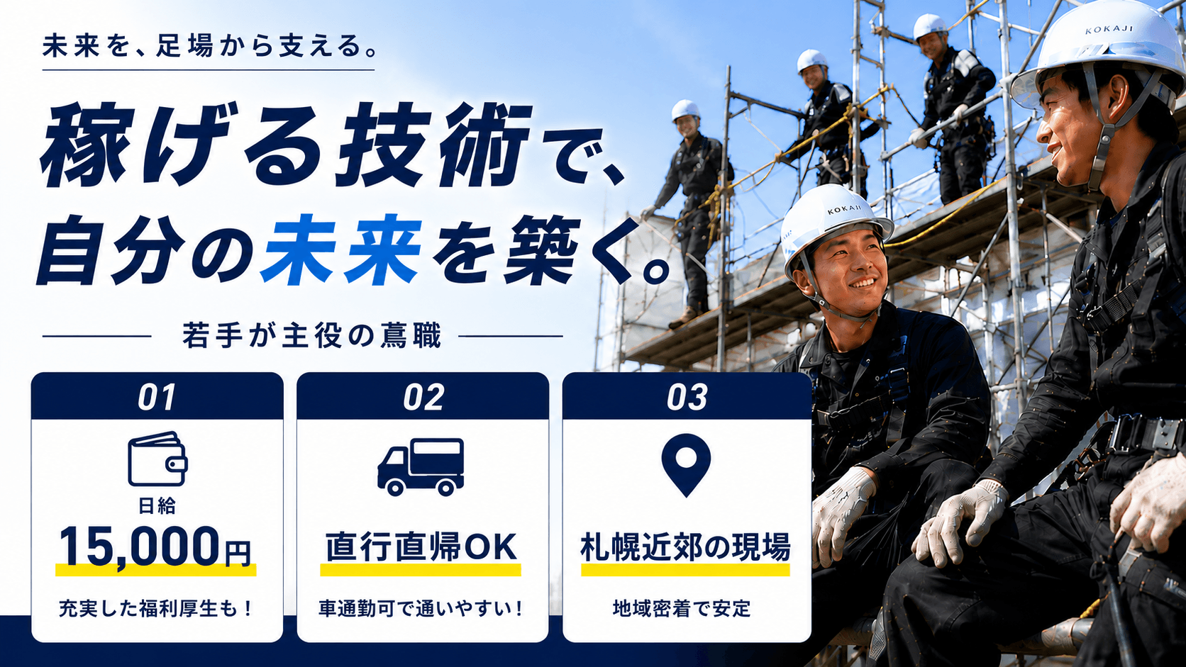 鳶工現場作業員|創業70年以上|"道内トップクラス" のとび・土工事集団