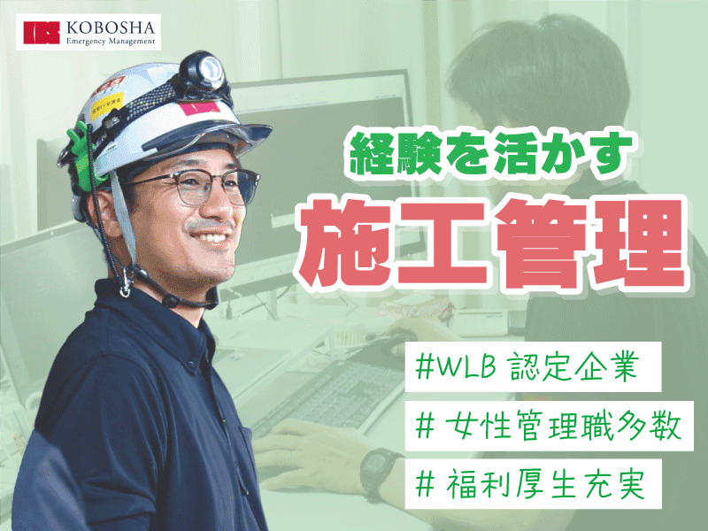WLB認定企業★消防設備の施工管理