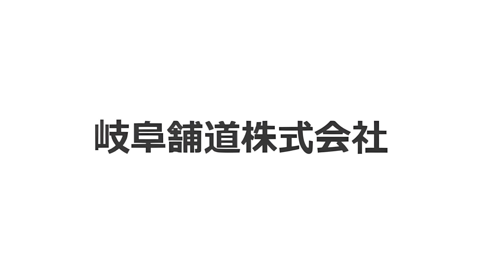 【月25万〜×賞与年2回】地域密着の舗装土木施工管理|未経験22万〜×家賃9000円の寮あり