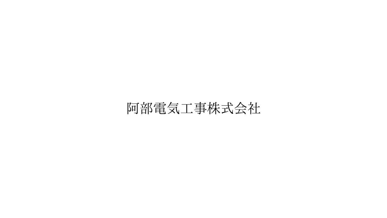 【残業月16h×転勤なし】新潟市内の電気工事|月20万〜35万×賞与年2回・マイカー通勤OK