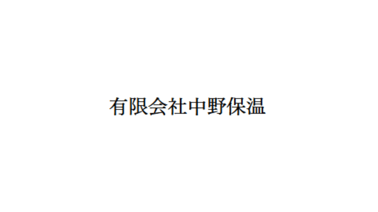 有限会社中野保温の職人・現場作業員求人の写真