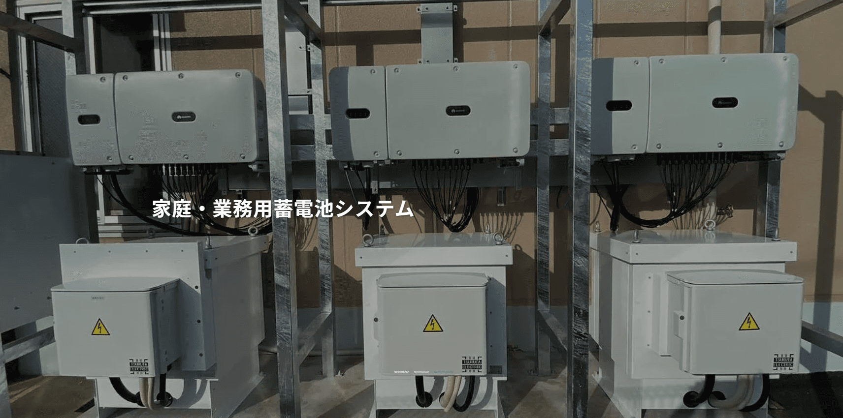 【月給40万〜×賞与年2回】太陽光・蓄電池の電気工事スタッフ|未経験歓迎×資格取得支援あり