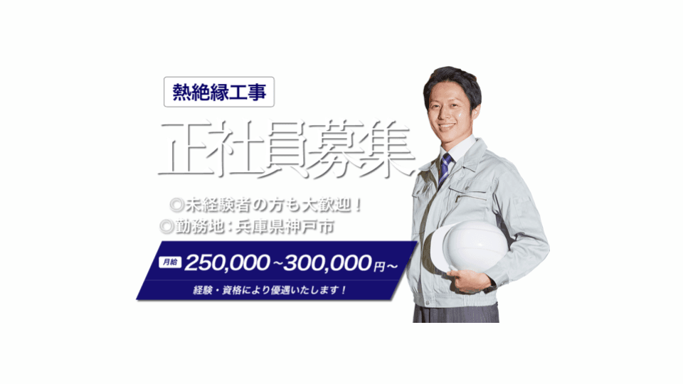 【未経験者25万~×直行直帰OK】ビルや商業施設、公共施設等の保温・保冷断熱工事スタッフ|未経験大歓迎!|神戸市