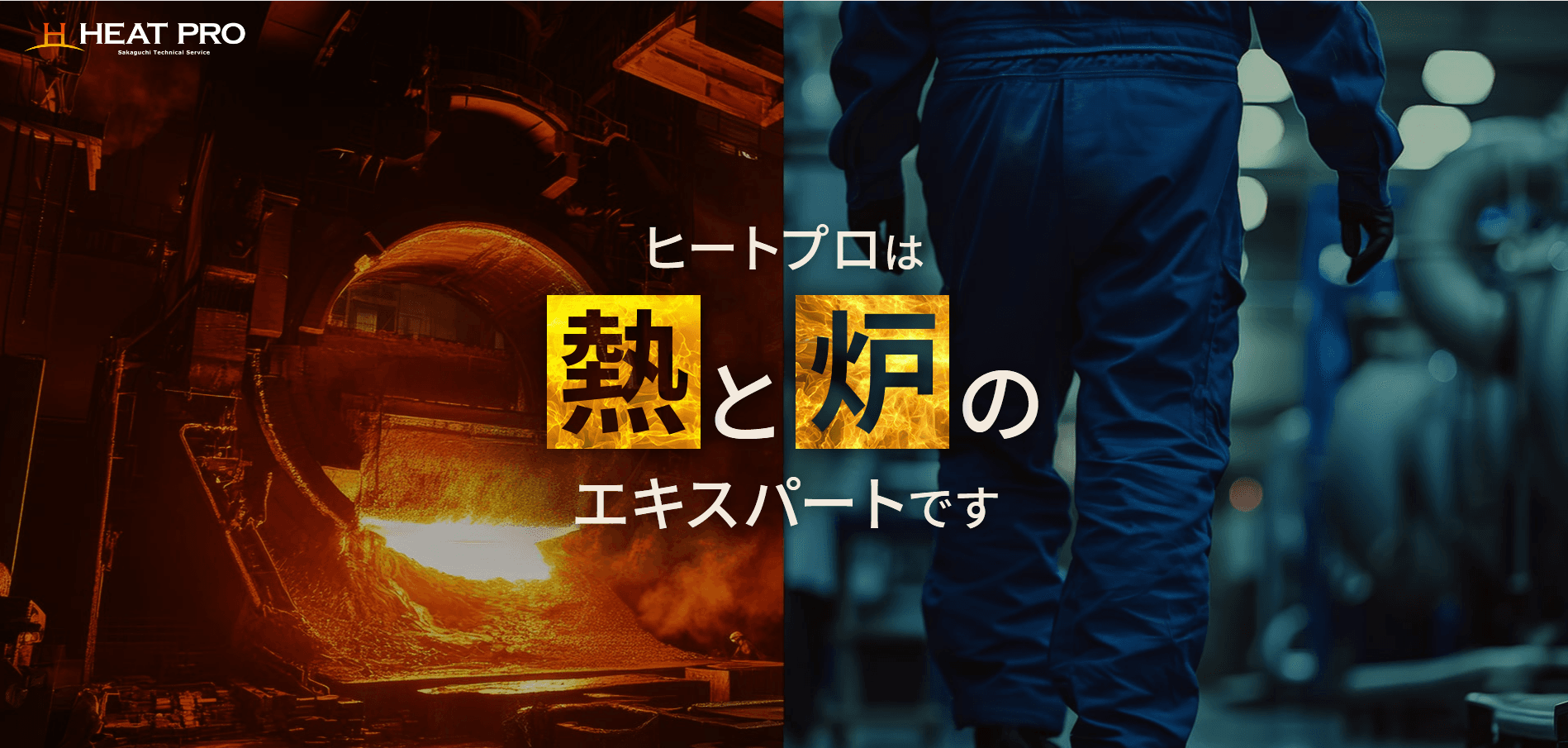 【年350万〜500万×土日祝休み】全国のモノづくりを支える工業炉・焼却炉の施工管理|完全週休2日