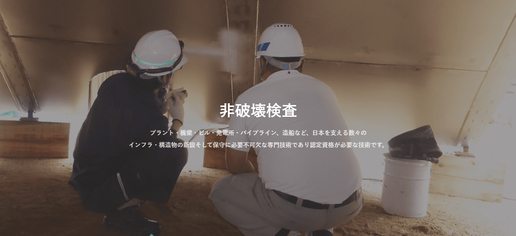 【月給25万〜×評価給年4回】インフラを守る非破壊検査員|資格取得支援で未経験からプロへ