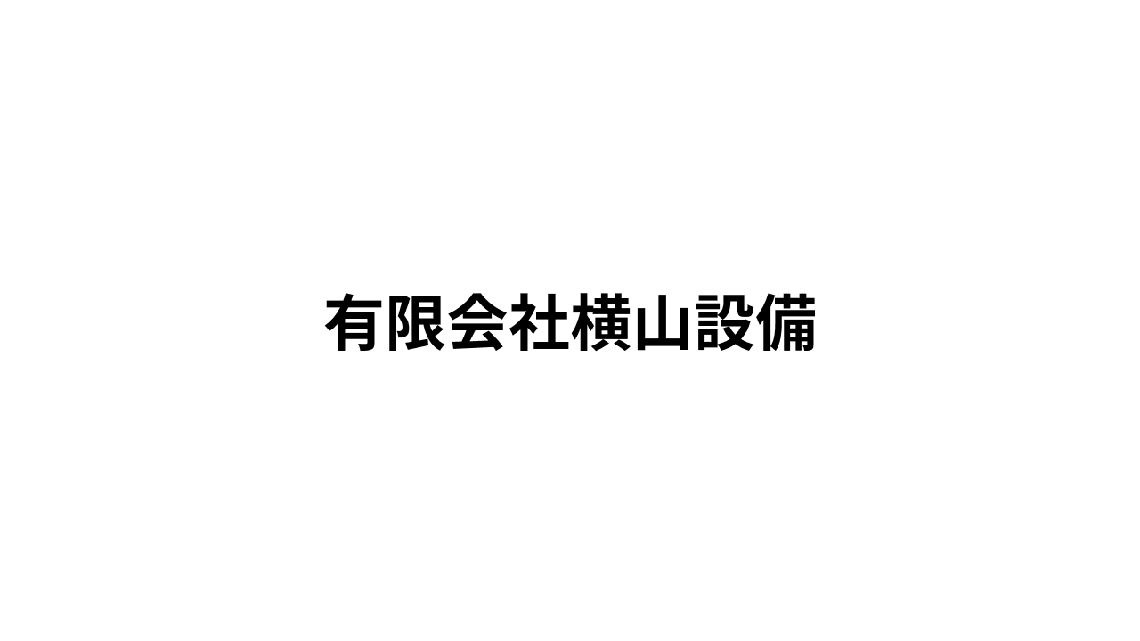 有限会社横山設備の職人・現場作業員求人の写真