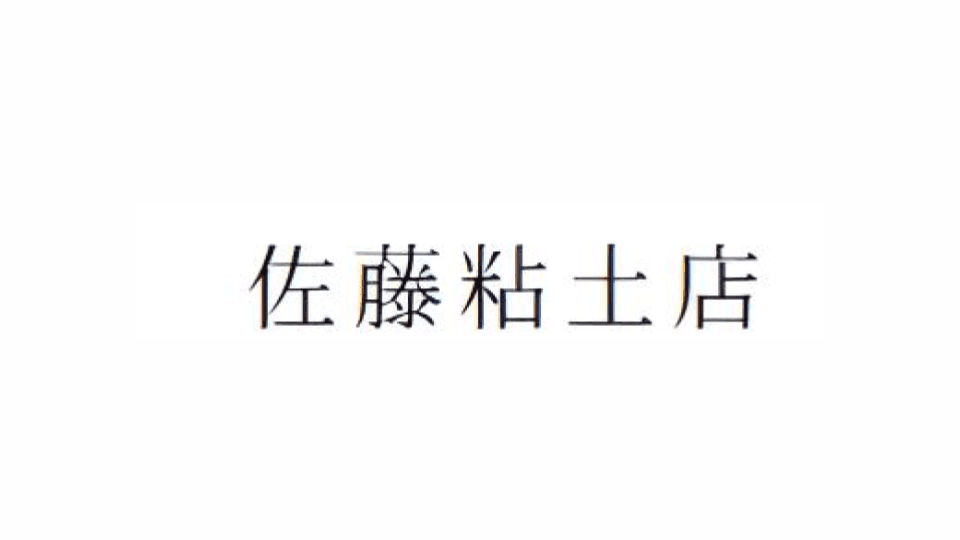 株式会社佐藤粘土店の職人・現場作業員求人の写真